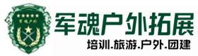 长兴县户外拓展_长兴县户外培训_长兴县团建培训_长兴县欢馨户外拓展培训